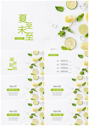 绿色小清新初夏柠檬薄荷通用商务PPT模板