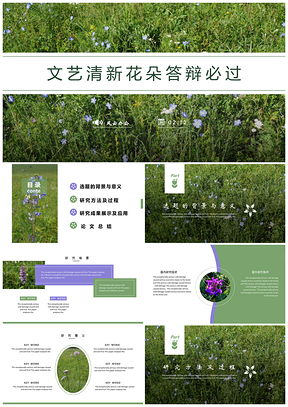 白色小清新草地野花計(jì)劃總結(jié)答辯教學(xué)通用PPT模板