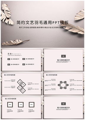 白色简约文艺羽毛通用PPT模板