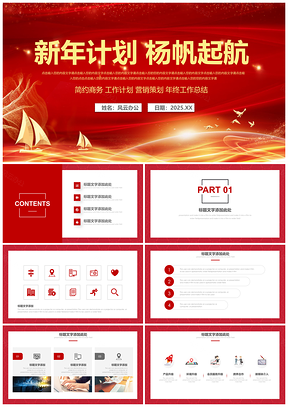 2025红色杨帆起航新年计划述职演讲商务PPT模板
