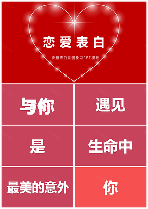 红色恋爱表白求婚浪费快闪通用PPT模板