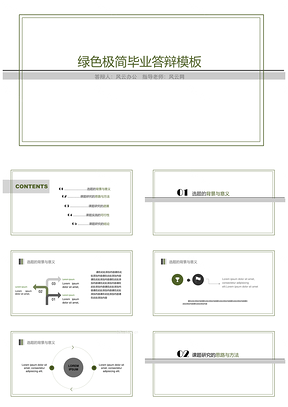 绿色极简毕业答辩PPT模板
