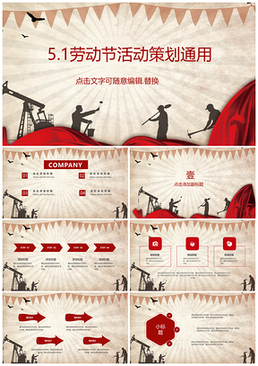 紅色勞動節(jié)策劃五一大氣通用PPT模板