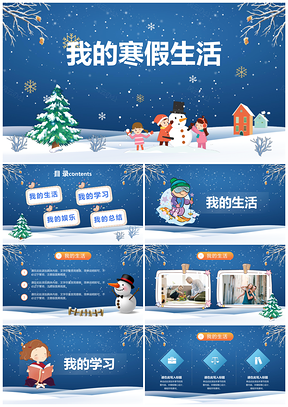 蓝色可爱卡通寒假生活儿童寒假教育PPT模板