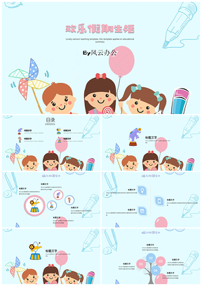 藍(lán)色教學(xué)課件可愛卡通班會(huì)家長(zhǎng)會(huì)假期生活PPT模板