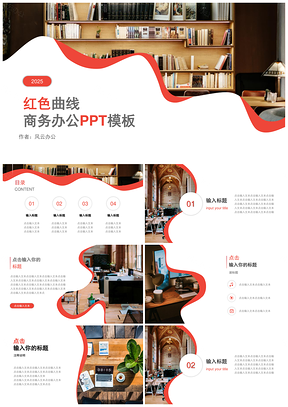 2025红色曲线杂志风商务办公PPT模板