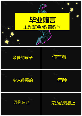 黃色抖音快閃畢業(yè)典禮老師寄語PPT模板