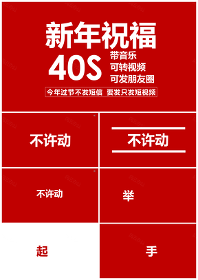 动态红色新年搞笑祝福抖音快闪40s可发朋友圈PPT模板