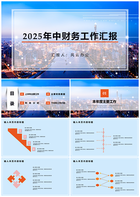 2025白色简约商务年中财务工作汇报PPT模板