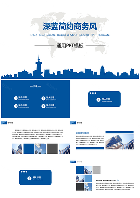 深蓝简约商业风通用PPT模板