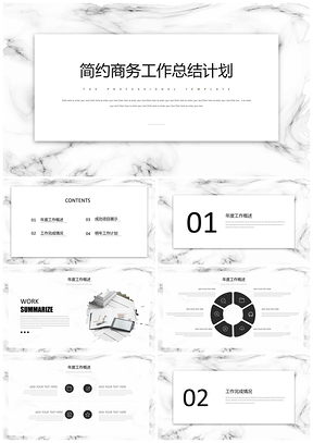 白色简约商务年终工作总结计划PPT模板