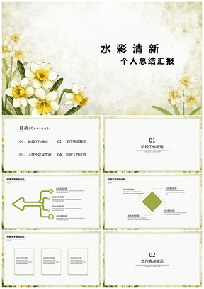白色水彩清新個人工作總結(jié)匯報PPT模板