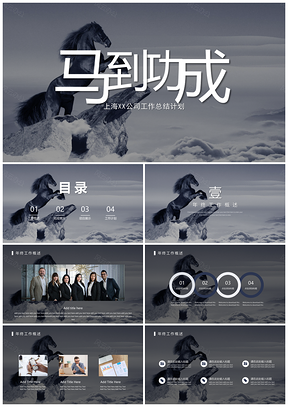 白色工作總結(jié)計(jì)劃極簡(jiǎn)約風(fēng)商務(wù)風(fēng)工作匯報(bào)馬PPT模板