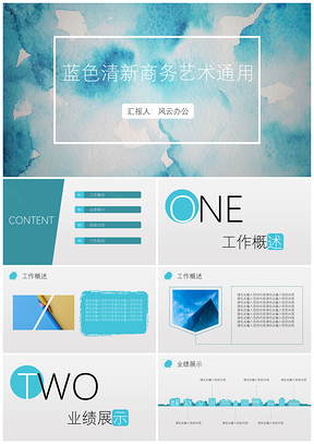蓝色清新商务艺术通用模板