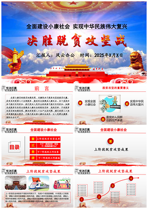 2025红色脱贫攻坚精准扶贫党政机关PPT模板