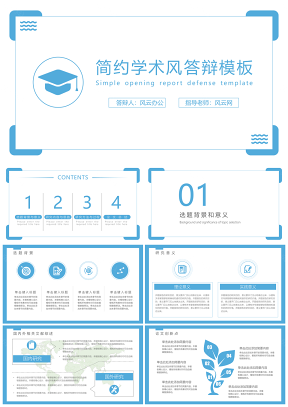 蓝色简约学术风答辩PPT模板