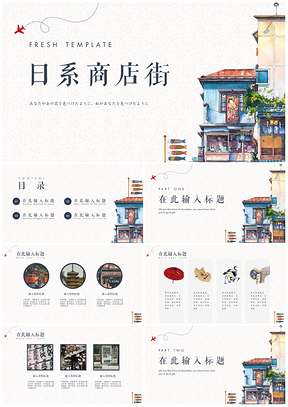 彩色和风商店街清新PPT模板