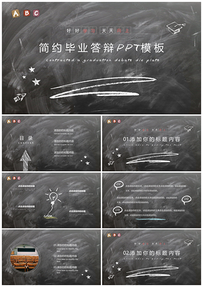 白色简约创意黑板毕业答辩通用PPT模板