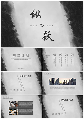 白色黑白格调总结计划PPT模板