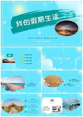蓝色寒假日记寒假生活记录儿童成长手册旅游日记PPT模板
