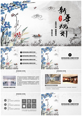 灰色中国风新年规划通用商务营销策划分层可编辑PPT模板