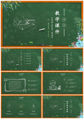 綠色教案公開課教學(xué)設(shè)計(jì)模板備課件家長(zhǎng)會(huì)黑板風(fēng)PPT模板