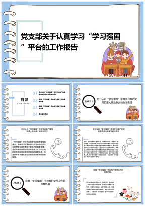 藍(lán)色黨支部關(guān)于認(rèn)真學(xué)習(xí)“學(xué)習(xí)強(qiáng)國(guó)”平臺(tái)的工作報(bào)告PPT模板