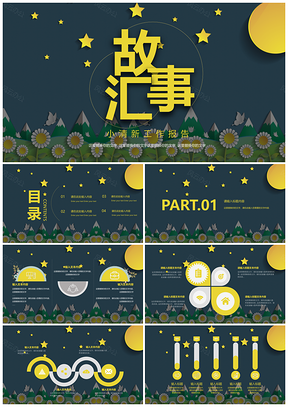 黄色创意剪纸故事会小清新工作报告PPT模板