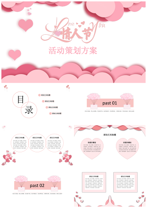 粉色情人節(jié)活動策劃方案PPT模板
