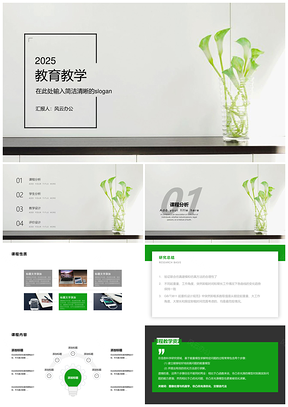 2025教学课件绿色植物绿小清新风教育教学PPT模板