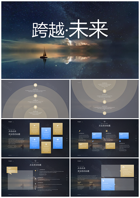 蓝色动态夜景跨越未来商务通用PPT模板