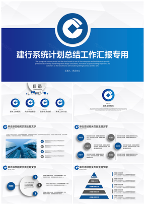 建行系统计划总结工作汇报PPT模板