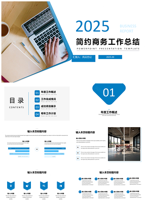 2025简约商务工作总结述职报告PPT模板
