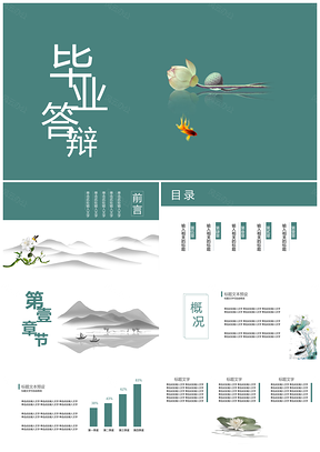 绿色中国风答辩汇报通用PPT模板