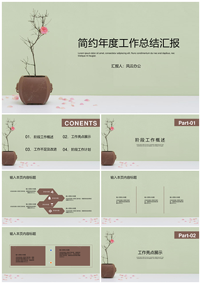 白色簡(jiǎn)約年度工作總結(jié)匯報(bào)PPT模板