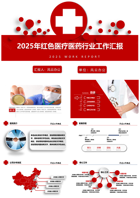 2025大气红色医疗医药行业工作汇报PPT模板