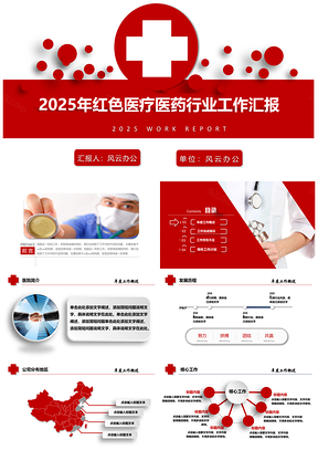 大气红色医疗医药行业工作汇报PPT模板