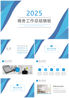 2025商務(wù)風(fēng)藍(lán)色年終工作總結(jié)匯報(bào)商務(wù)PPT模板