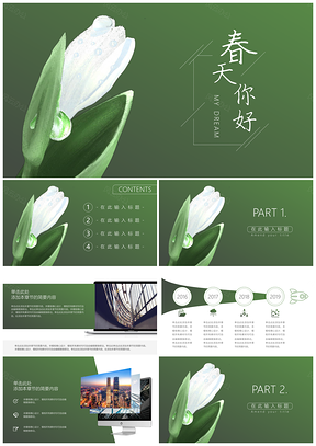 綠色春天你好小清新通用PPT模板