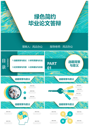 毕业答辩绿色简约毕业论文答辩开题报告PPT模板