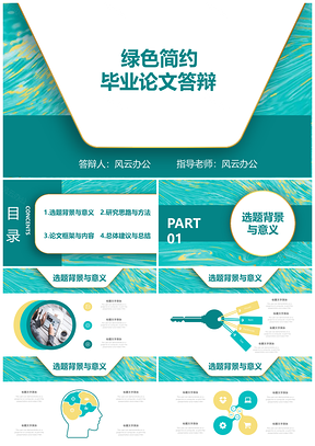綠色簡約畢業(yè)論文答辯開題報告PPT模板