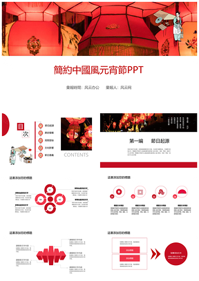 红色简约中国风元宵节PPT模板