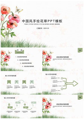 中国风手绘花草PPT模板