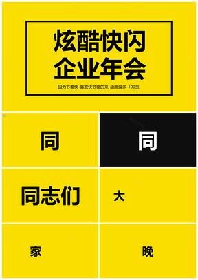 黃色炫酷企業(yè)快閃開場年會PPT模板