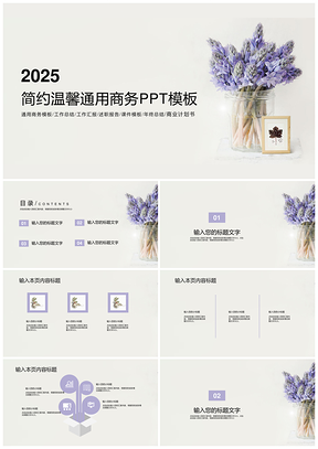2025白色简约温馨通用商务PPT模板