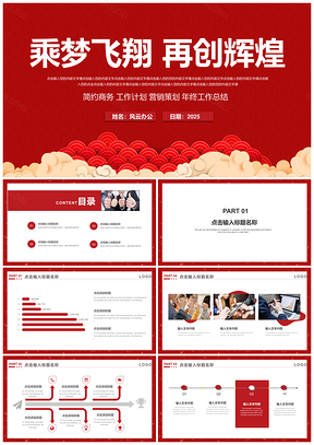 2025紅色年終匯商務(wù)演講工作計劃PPT模板