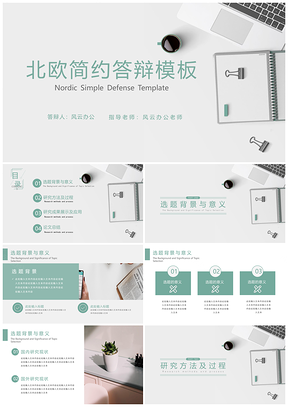 綠色簡約北歐風(fēng)畢業(yè)答辯通用PPT模板