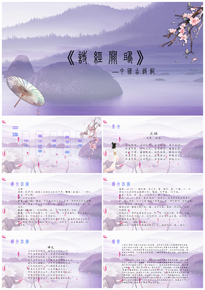 紫色中国古诗词《诗经关雎》PPT课件PPT模板