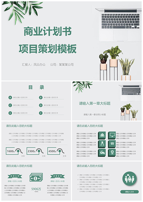绿色商业计划书项目策划PPT模板
