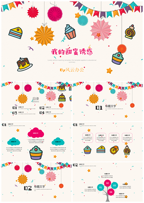彩色可愛(ài)教學(xué)課件班會(huì)家長(zhǎng)會(huì)假期生活PPT模板